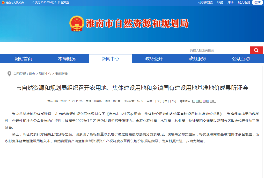 淮南市自然資源和規劃局組織召開(kāi)農用地、集體建設用地和鄉鎮國有建設用地基準地價(jià)成果聽(tīng)證會(huì )