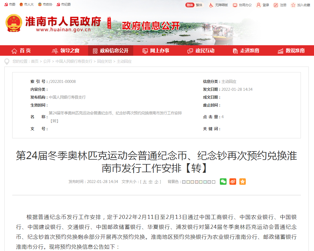 第24屆冬季奧林匹克運動(dòng)會(huì )普通紀念幣、紀念鈔再次預約兌換淮南市發(fā)行工作安排