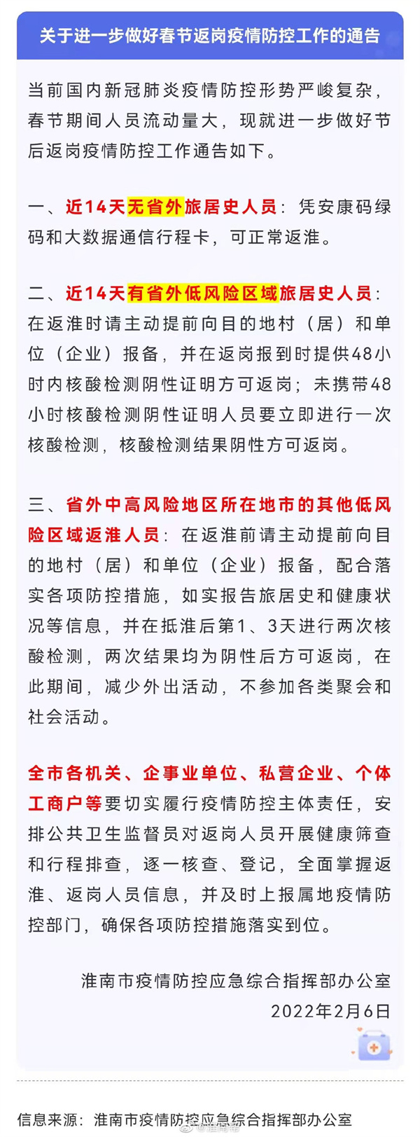 淮南發(fā)布重要通告！事關(guān)返崗！