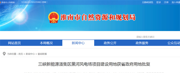 三峽新能源淮南潘集區黑河風(fēng)電場(chǎng)項目建設用地獲省政府用地批復