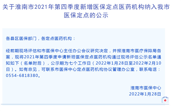 淮南市2021年第四季度新增醫保定點(diǎn)醫藥機構納入我市醫保定點(diǎn)的公示