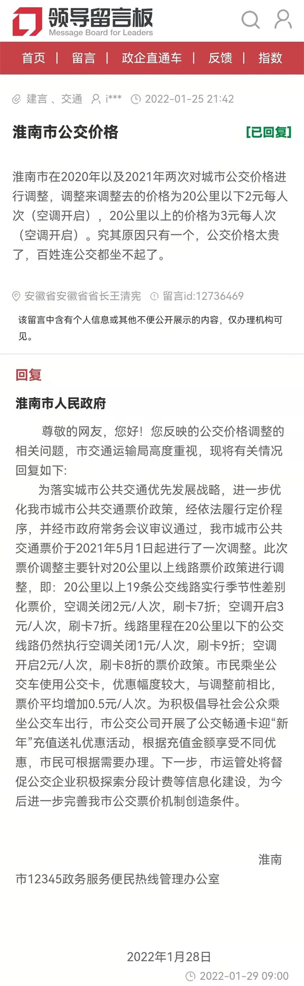淮南一網(wǎng)友反映公交車(chē)價(jià)格太貴，官方回復來(lái)了......