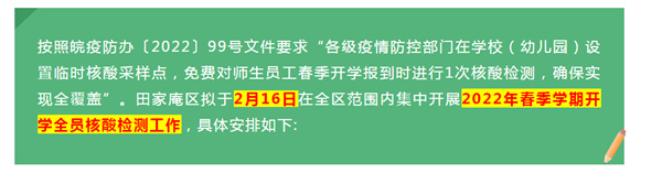 關(guān)于在淮南田區范圍內開(kāi)展學(xué)校春季開(kāi)學(xué)全員核酸檢測的通告