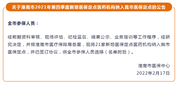 淮南市2021年第四季度新增醫保定點(diǎn)醫藥機構納入我市醫保定點(diǎn)的公告