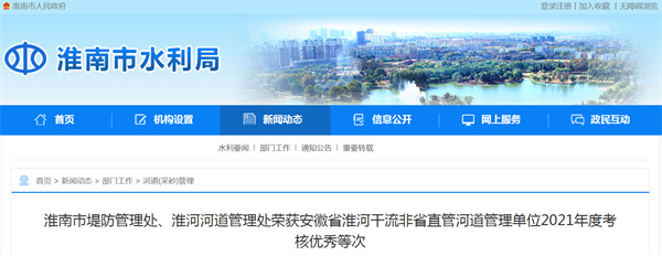 淮南市堤防管理處、淮河河道管理處榮獲安徽省淮河干流非省直管河道管理單位2021年度考核優(yōu)秀等次