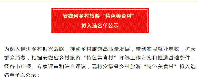 安徽省鄉村旅游“特色美食村” 擬入選名單公示！淮南兩地入選！