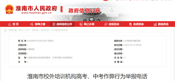 淮南市校外培訓機構高考、中考作弊行為舉報電話(huà)