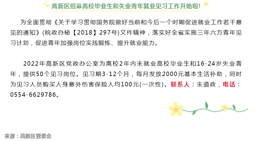 淮南高新區招募高校畢業(yè)生和失業(yè)青年就業(yè)見(jiàn)習工作開(kāi)始啦!