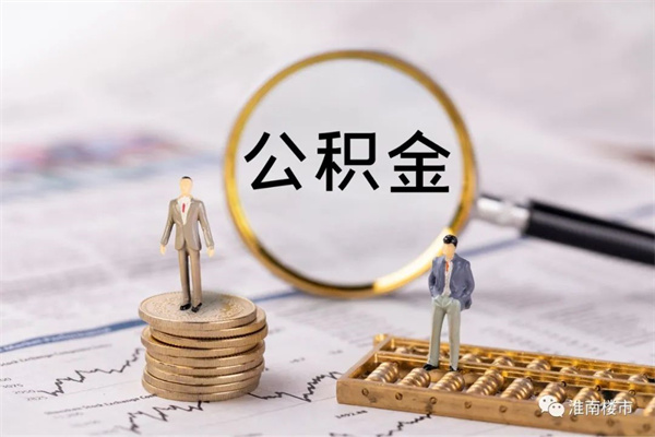 截至今年1月末，淮南市住房公積金貸款總額290.08億元