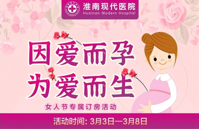 淮南的準媽媽們別錯過(guò)！這款分娩套餐優(yōu)惠活動(dòng)來(lái)啦~僅限6天！