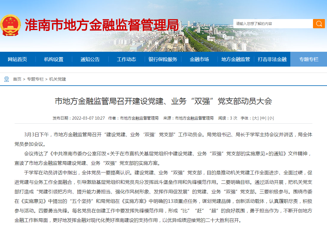 淮南市地方金融監管局召開(kāi)建設黨建、業(yè)務(wù)“雙強”黨支部動(dòng)員大會(huì )