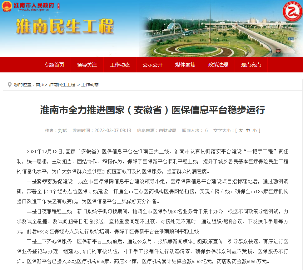 淮南市全力推進(jìn)國家（安徽?。┽t保信息平臺穩步運行