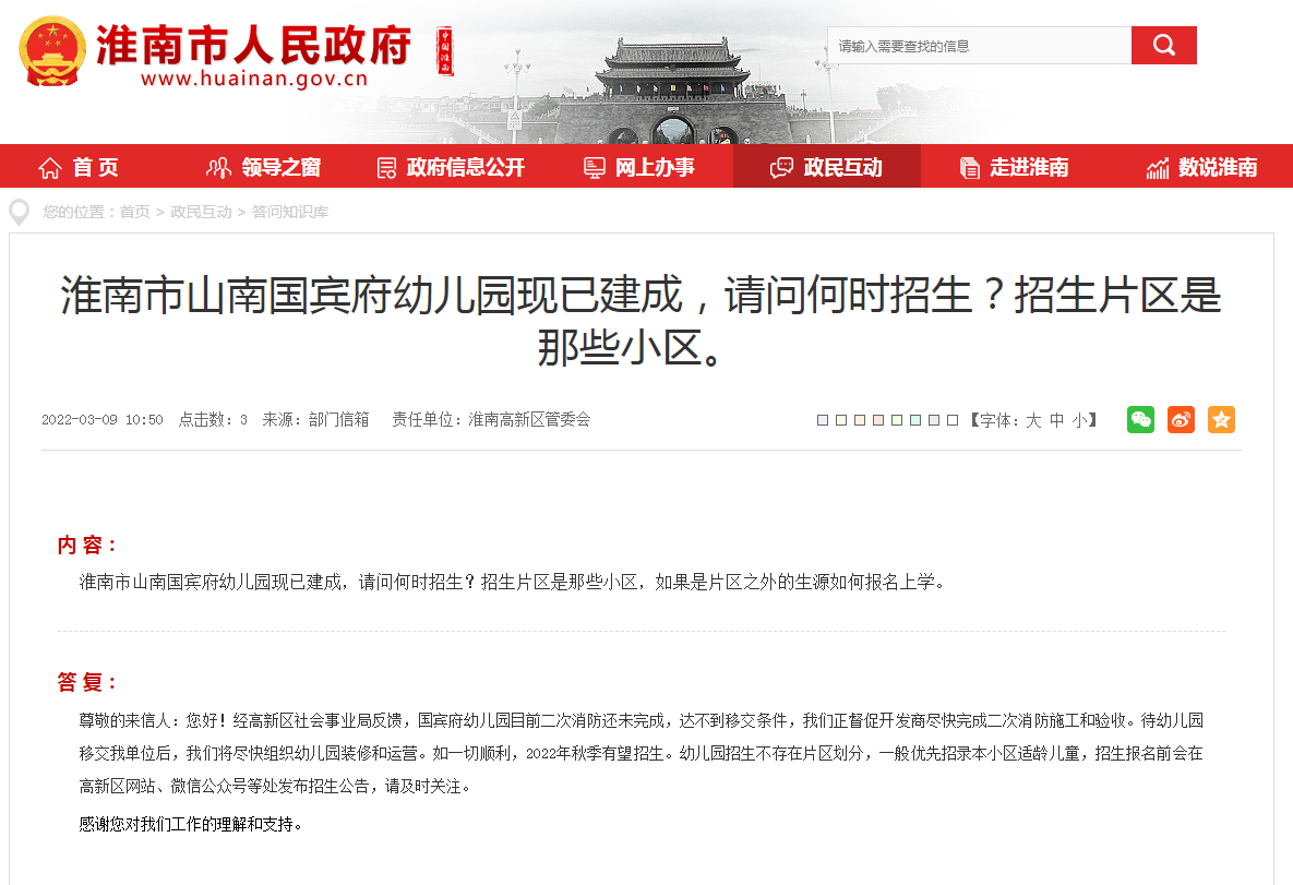 淮南市山南國賓府幼兒園現已建成，請問(wèn)何時(shí)招生？招生片區是那些小區。