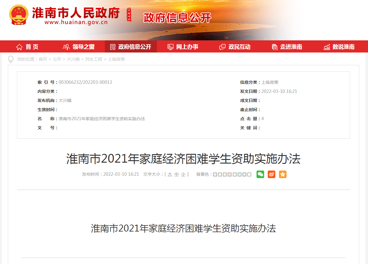 淮南市2021年家庭經(jīng)濟困難學(xué)生資助實(shí)施辦法