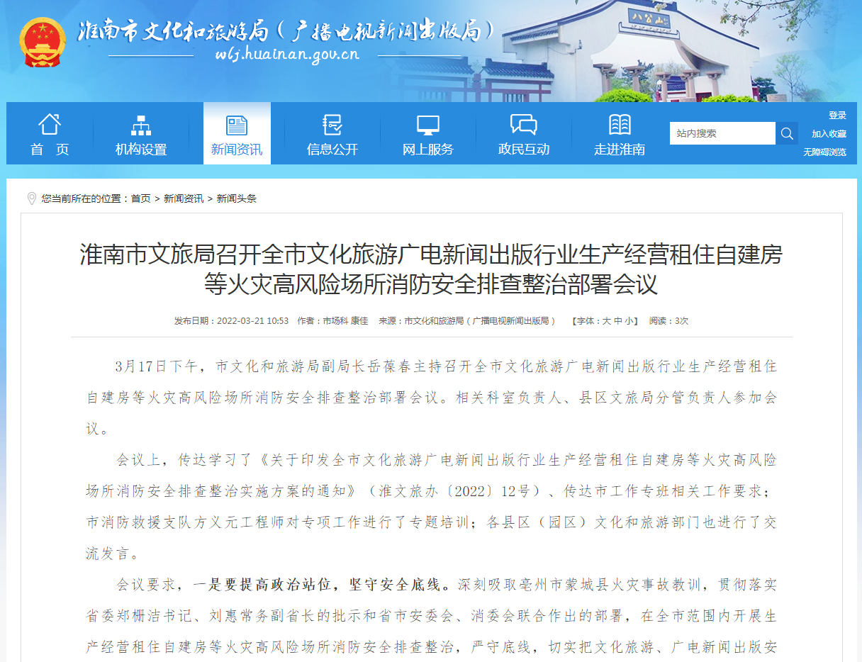 淮南市文旅局召開(kāi)全市文化旅游廣電新聞出版行業(yè)生產(chǎn)經(jīng)營(yíng)租住自建房等火災高風(fēng)險場(chǎng)所消防安全排查整治部署會(huì )議