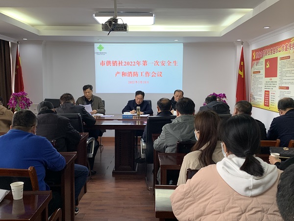 淮南市供銷(xiāo)社召開(kāi)2022年第一次安全生產(chǎn)和消防工作會(huì )議