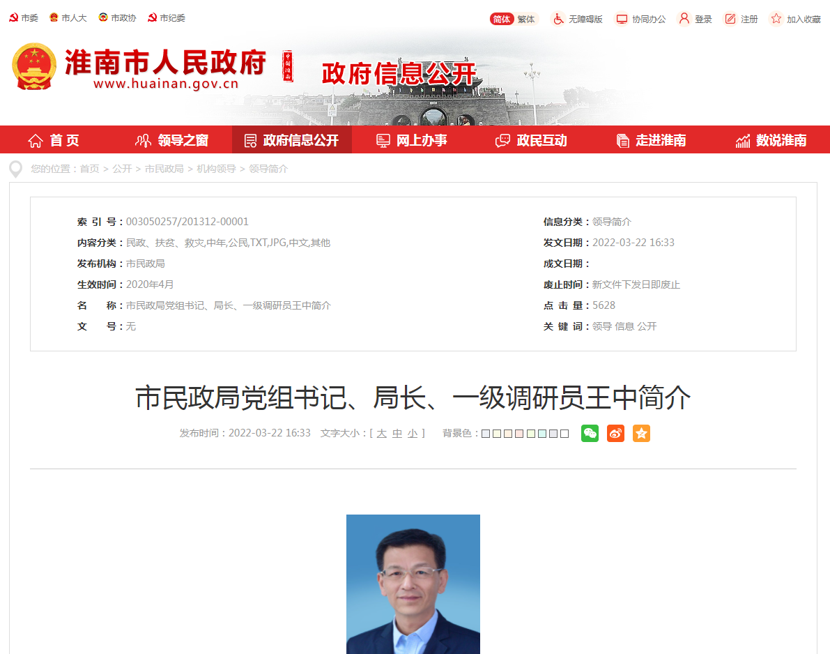 淮南市民政局黨組書(shū)記、局長(cháng)、一級調研員王中簡(jiǎn)介