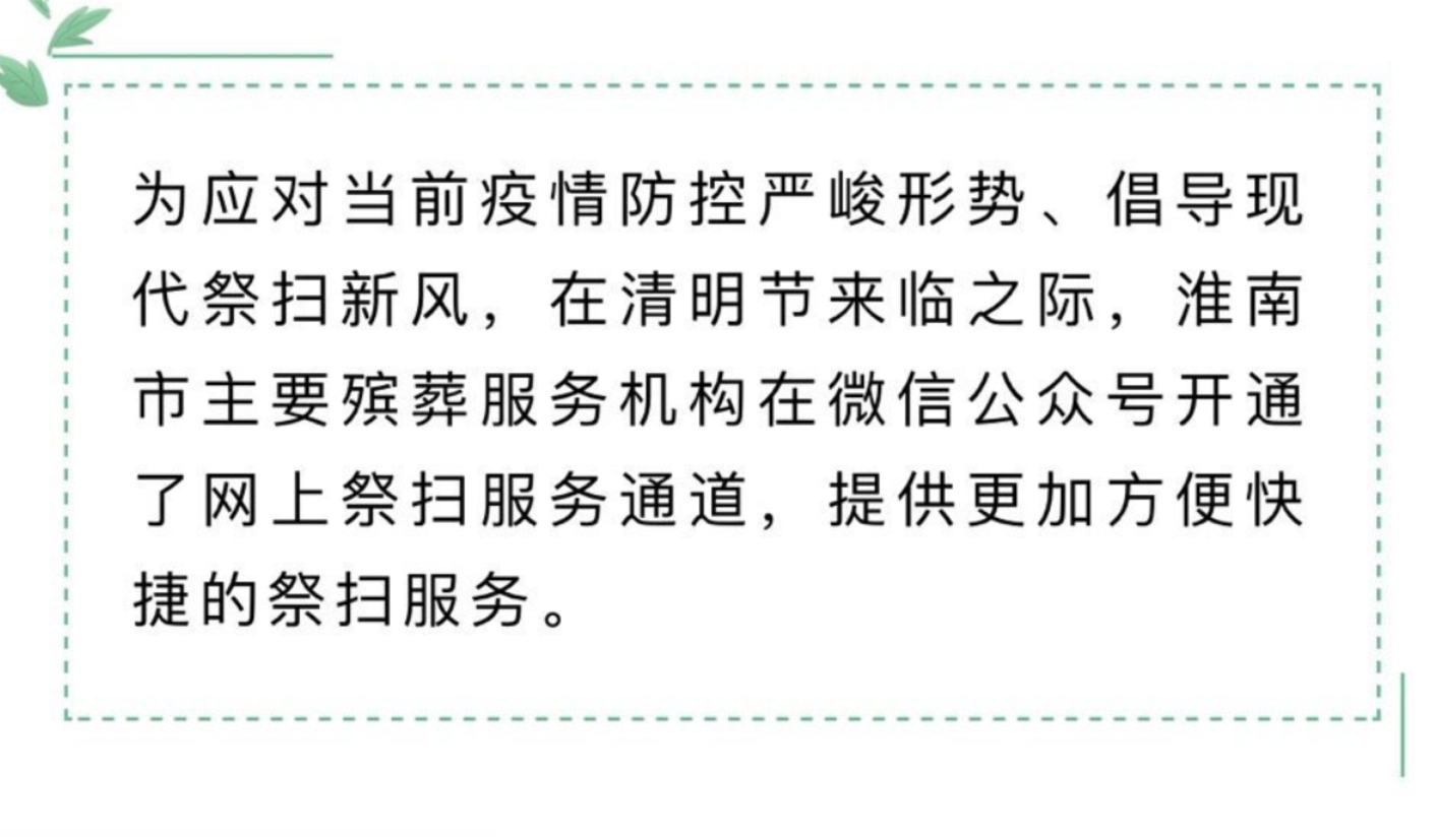 淮南市主要殯葬服務(wù)機構網(wǎng)上祭掃服務(wù)通道開(kāi)通！