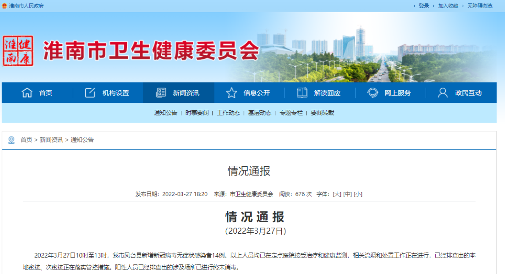 淮南市最新疫情情況通報！