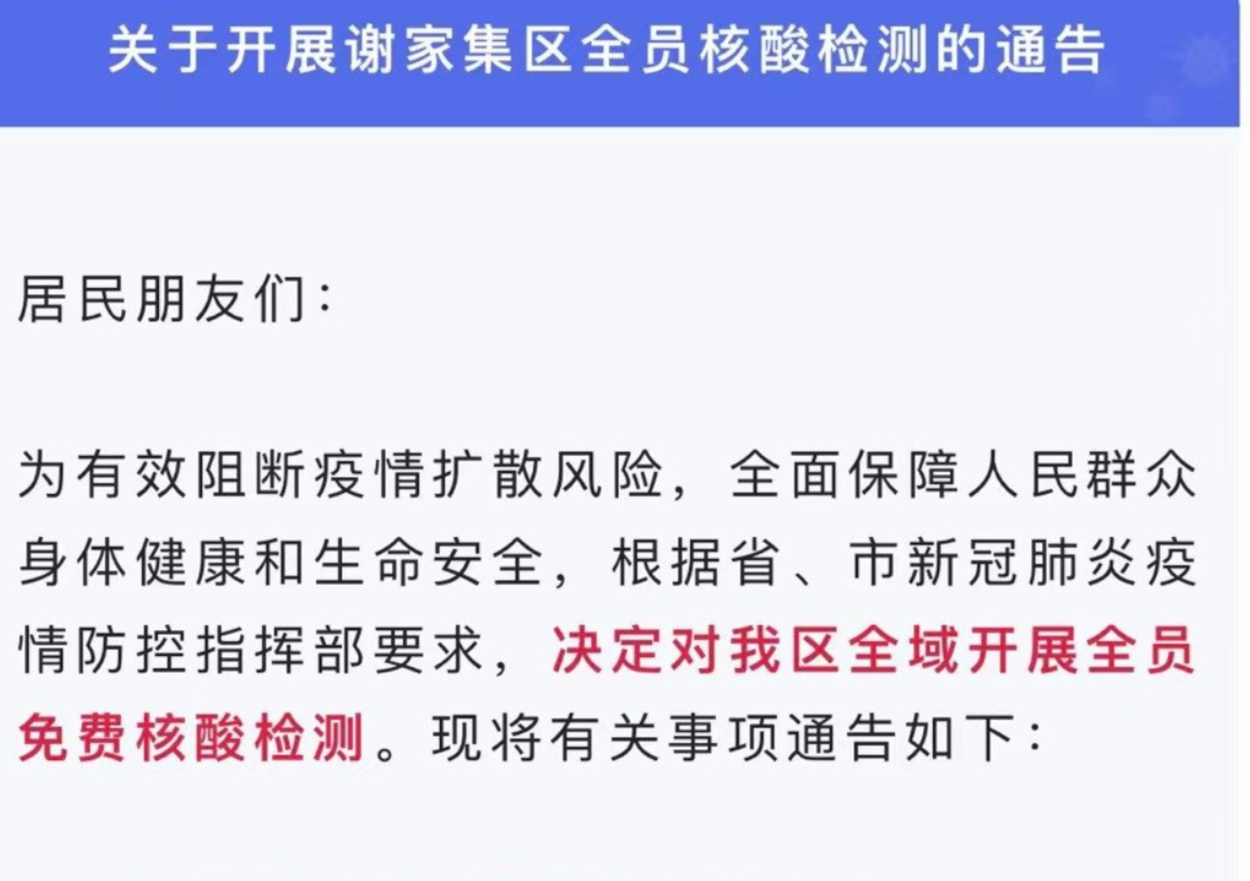 淮南關(guān)于開(kāi)展謝家集區全員核酸檢測的通告