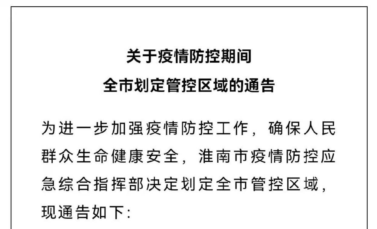 淮南關(guān)于疫情防控期間全市劃定管控區域的通告