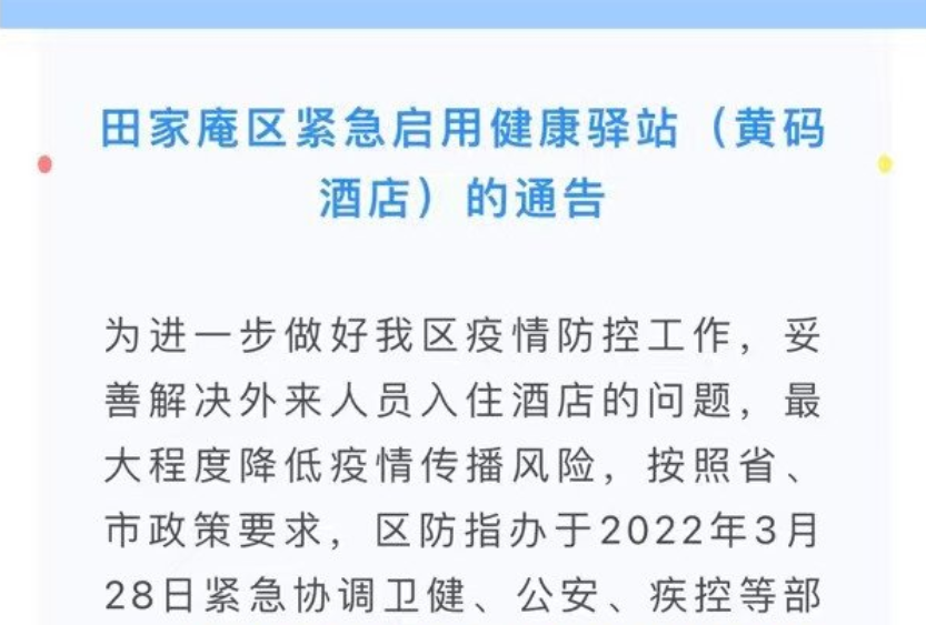 淮南市田家庵區緊急啟用健康驛站（黃碼酒店）的通告