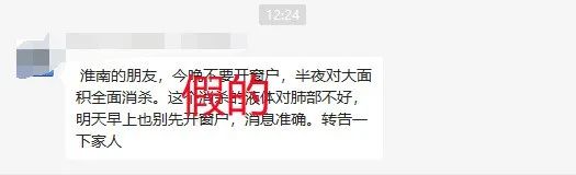網(wǎng)傳淮南半夜將大面積消殺？官方辟謠！