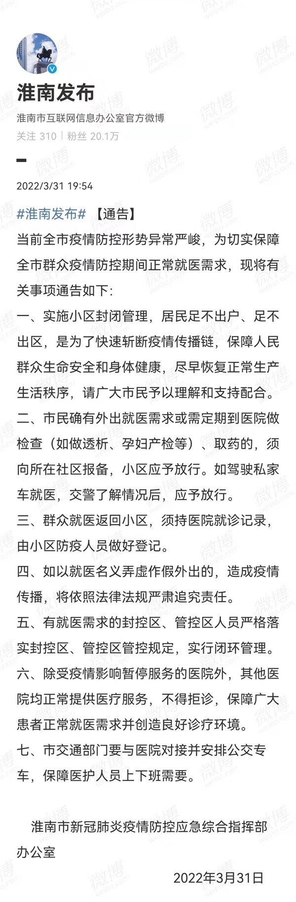 3月31日！淮南市發(fā)布疫情防控相關(guān)重要通告！