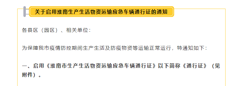 啟用淮南生產(chǎn)生活物資運輸應急車(chē)輛通行證的通知