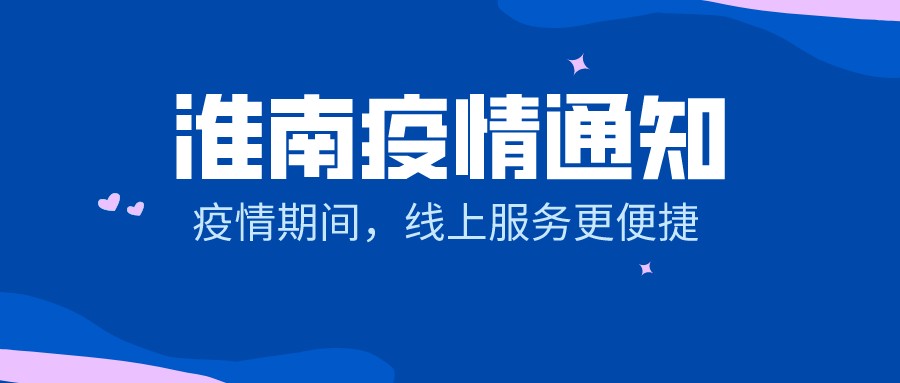 【淮南疫情通知】疫情期間，線(xiàn)上服務(wù)更便捷！