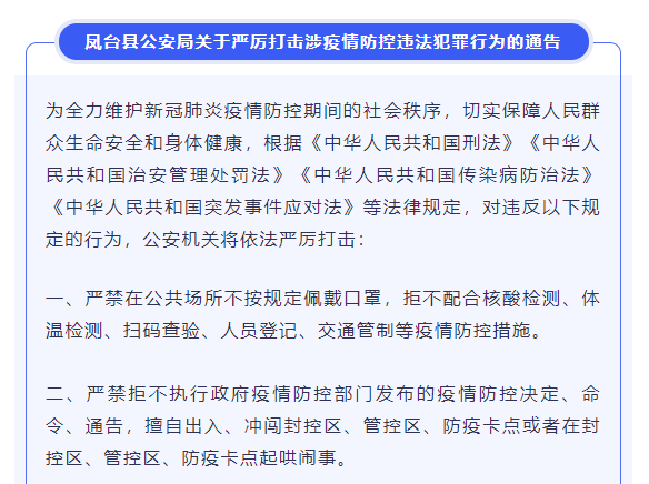 鳳臺縣公安局關(guān)于嚴厲打擊涉疫情防控違法犯罪行為的通告
