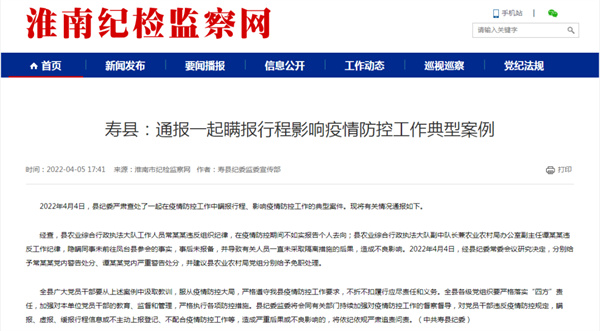 瞞報行程，淮南壽縣兩名公職人員被處分！