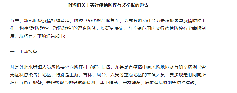 淮南壽縣澗溝鎮實(shí)行疫情防控舉報獎勵200元！