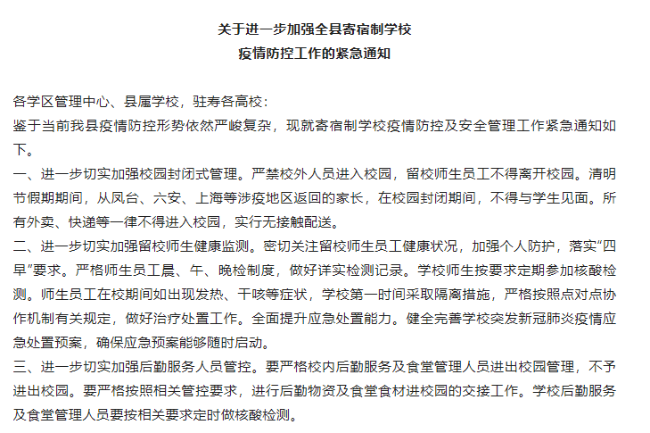 關(guān)于進(jìn)一步加強淮南壽縣寄宿制學(xué)校  疫情防控工作的緊急通知