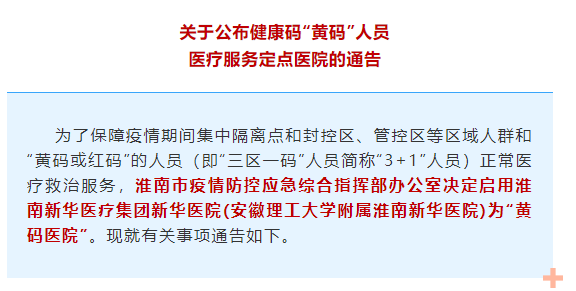 淮南啟用“黃碼醫院”！這些人需定點(diǎn)就醫！