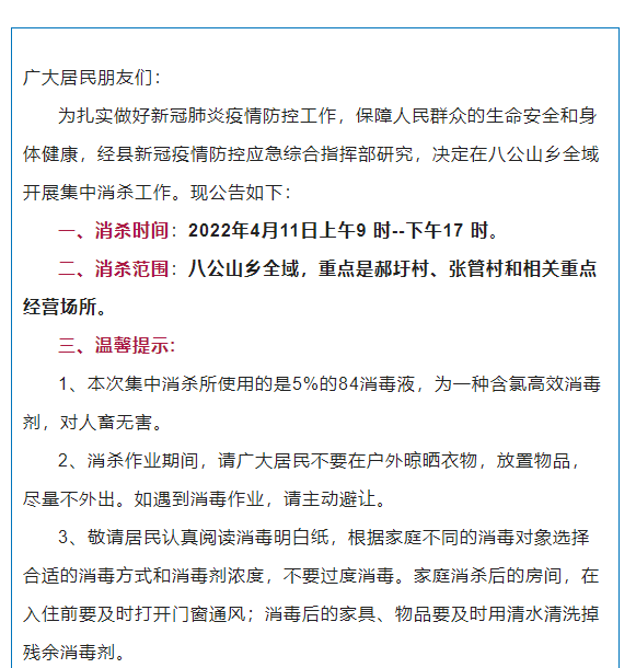壽縣：關(guān)于八公山鄉全域將開(kāi)展集中消殺的通知