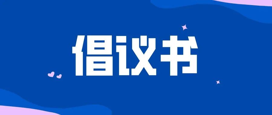 淮南壽縣幫助銷(xiāo)售滯銷(xiāo)農產(chǎn)品倡議書(shū)！