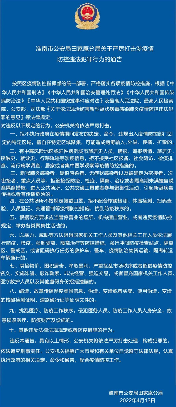 淮南市公安局田家庵分局關(guān)于嚴厲打擊涉疫情防控違法犯罪行為的通告