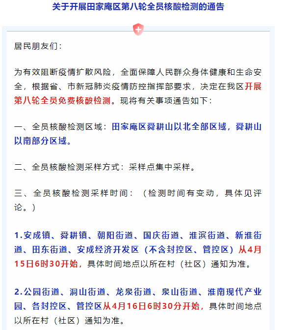 關(guān)于開(kāi)展田家庵區第八輪全員核酸檢測的通告