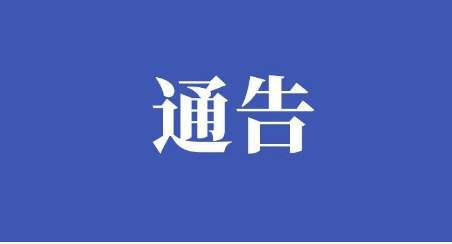 潘集區新冠肺炎疫情防控應急綜合指揮部關(guān)于劃定封控區、管控區和防范區的通告