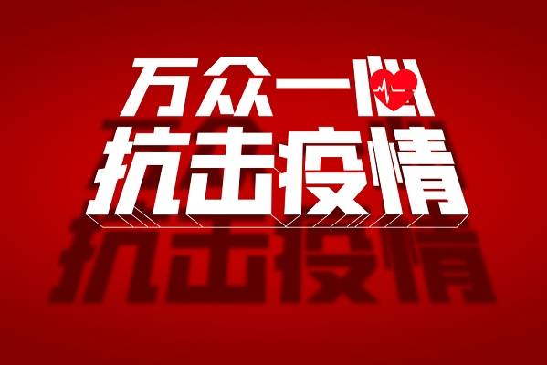 田家庵區委、區政府致全區廣大居民的一封信