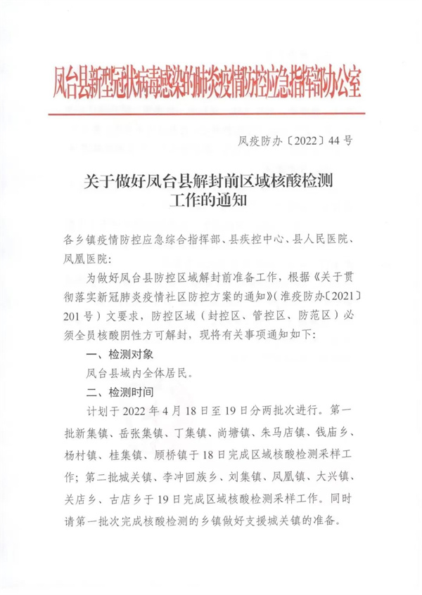 關(guān)于做好鳳臺縣解封前區域核酸檢測工作的通知！