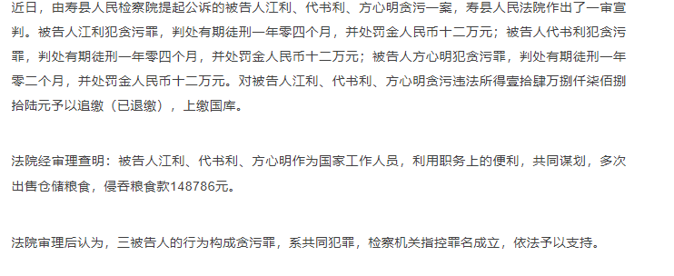 壽縣三人監守自盜，侵吞糧食款，一審宣判！