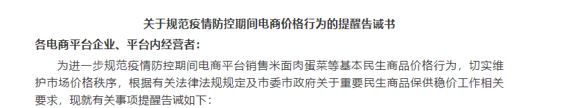 關(guān)于規范疫情防控期間電商價(jià)格行為的提醒告誡書(shū)