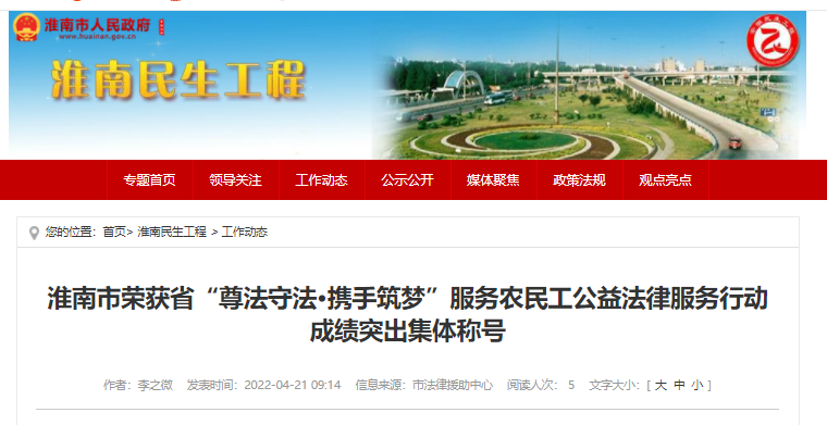 淮南市榮獲省“尊法守法•攜手筑夢(mèng)”服務(wù)農民工公益法律服務(wù)行動(dòng)成績(jì)突出集體稱(chēng)號