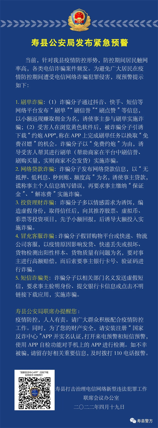 擴散！淮南壽縣公安局發(fā)布緊急預警！