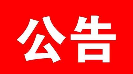 關(guān)于有序恢復市區公共交通運營(yíng)的公告