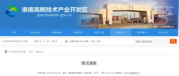 淮南高新區情況通報！