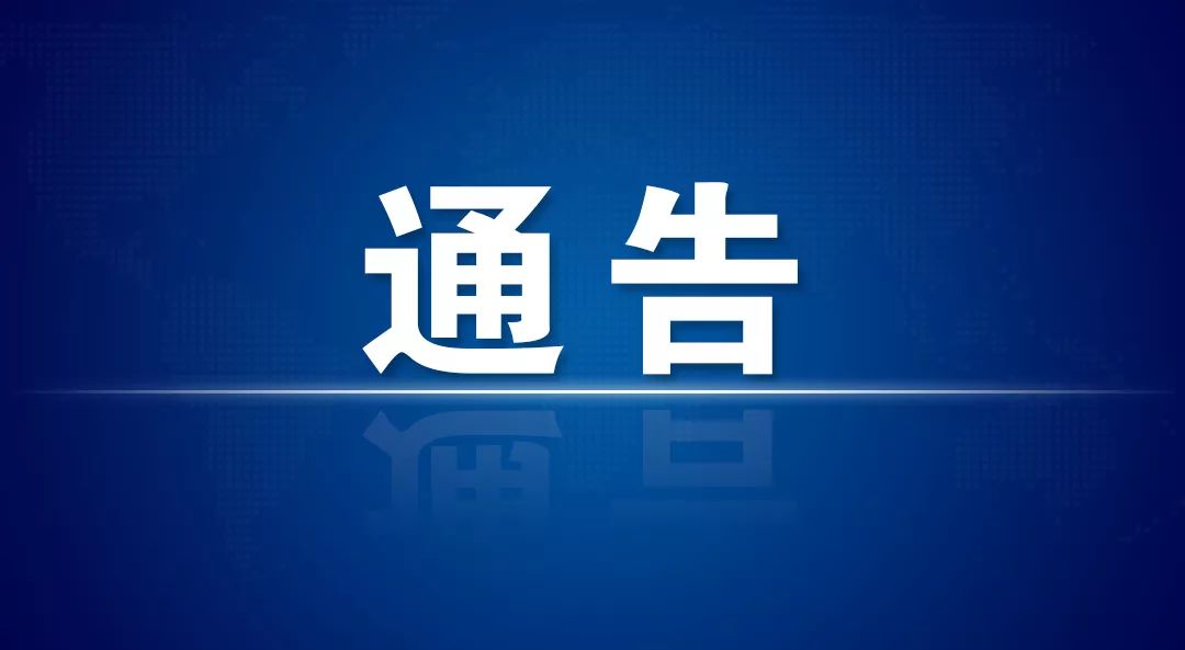 關(guān)于解除田家庵區部分區域封控區管控區的通告（0425）