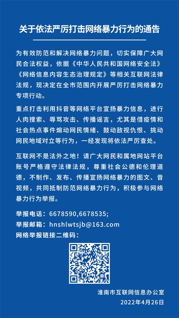 關(guān)于依法嚴厲打擊網(wǎng)絡(luò )暴力行為的通告